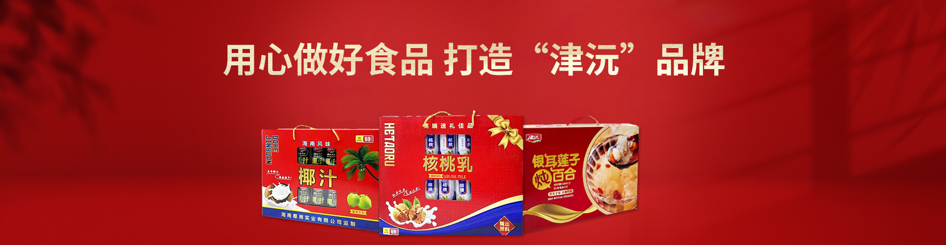 常德津沅食品有限公司_常德綜合性食品的研發(fā)生產(chǎn)與銷售 常德津沅食品有限公司_常德綜合性食品的研發(fā)生產(chǎn)與銷售